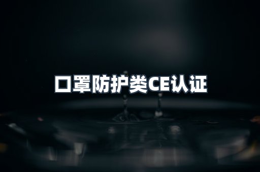 口罩防护类CE认证