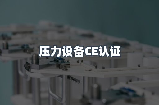 压力设备CE认证