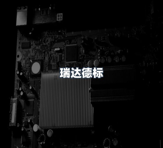 关于瑞达德标